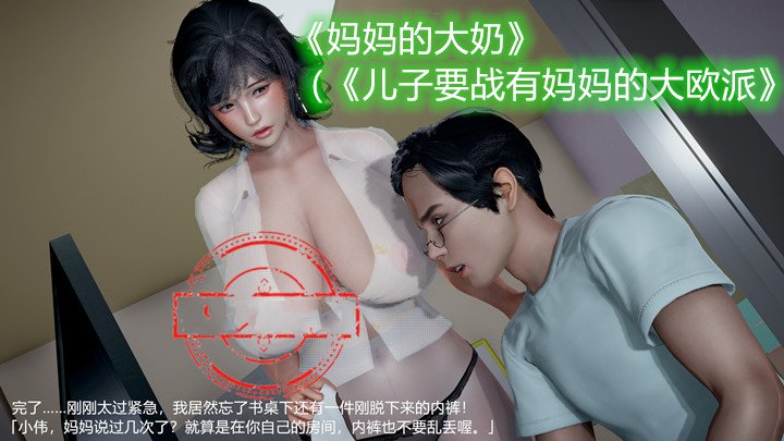 儿子要占有妈妈的大欧派3D