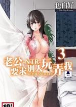 NTR老公要求别人玩弄我3中国翻訳DL版