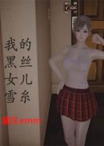 我的黑丝女儿雪糸(3D)