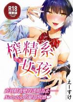 搾精系彼女 榨精系女孩 [中国翻訳] [无修正]