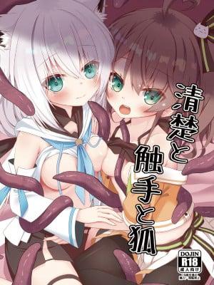 清楚と触手と狐 (夏色まつり) [中国翻訳] [DL版]