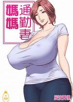 通いヅママ｜通勤妻妈妈 [中文] [无修正]