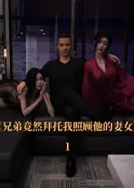 兄弟竟然拜托我照顾他的妻女(3D)